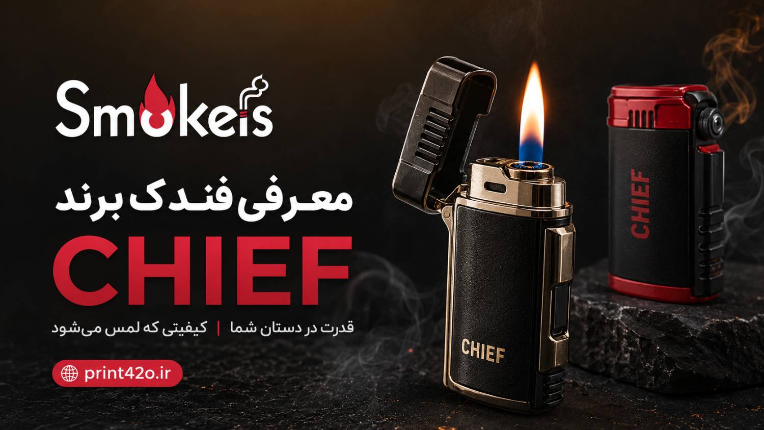 کیفیتی مطمئن در دستان شما؛ سفری به دنیای فندک‌های بادوام و کاربردی CHIEF