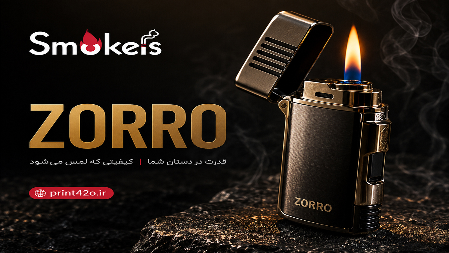 فراتر از یک فندک؛ سفری به دنیای خلاقیت، دوام و استایل برند ZORRO