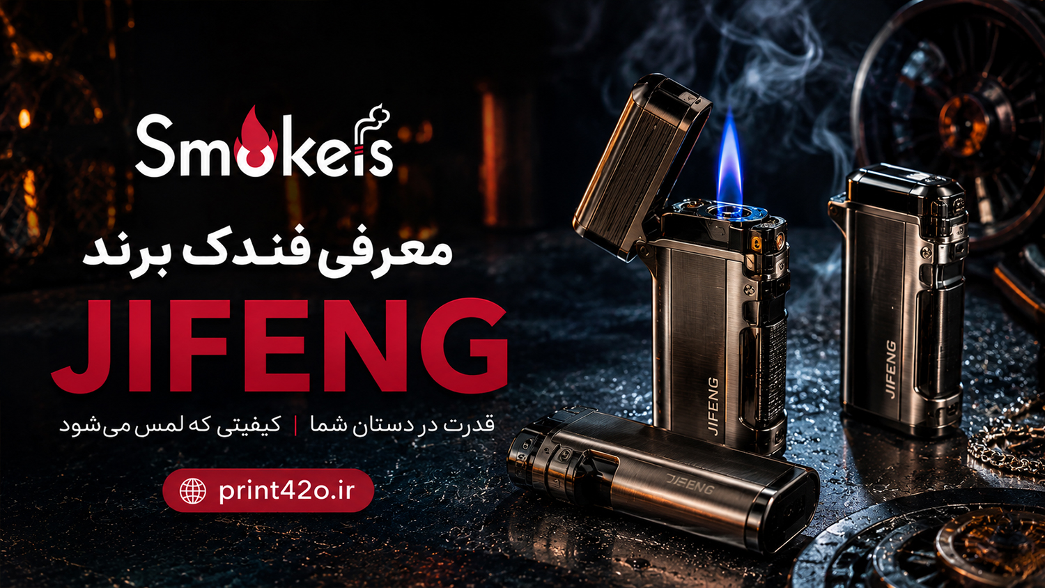 تعهد به کیفیت و طراحی؛ آشنایی با فندک‌های بادوام و خوش‌ساخت Jifeng