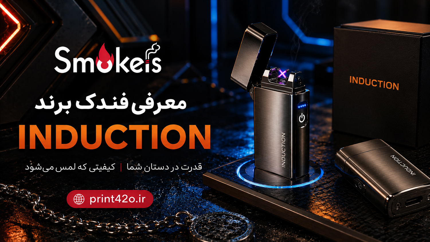 جرقه نوآوری؛ کشف دنیای فندک‌های پیشرفته و مدرن Induction