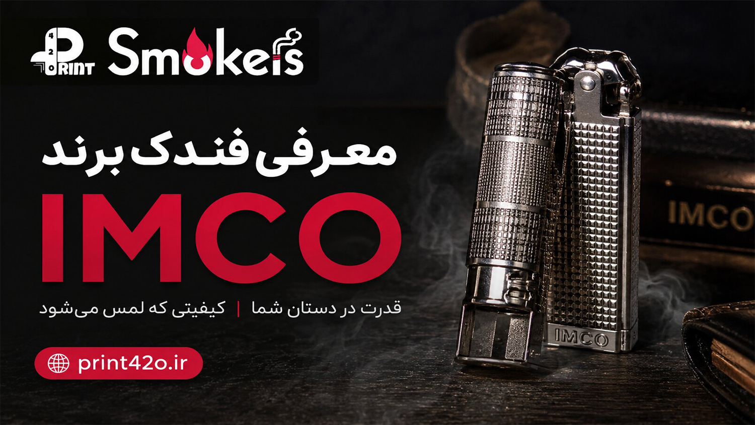 میراث ماندگار اتریشی؛ سفری به تاریخچه و طراحی‌های کلاسیک فندک‌های IMCO