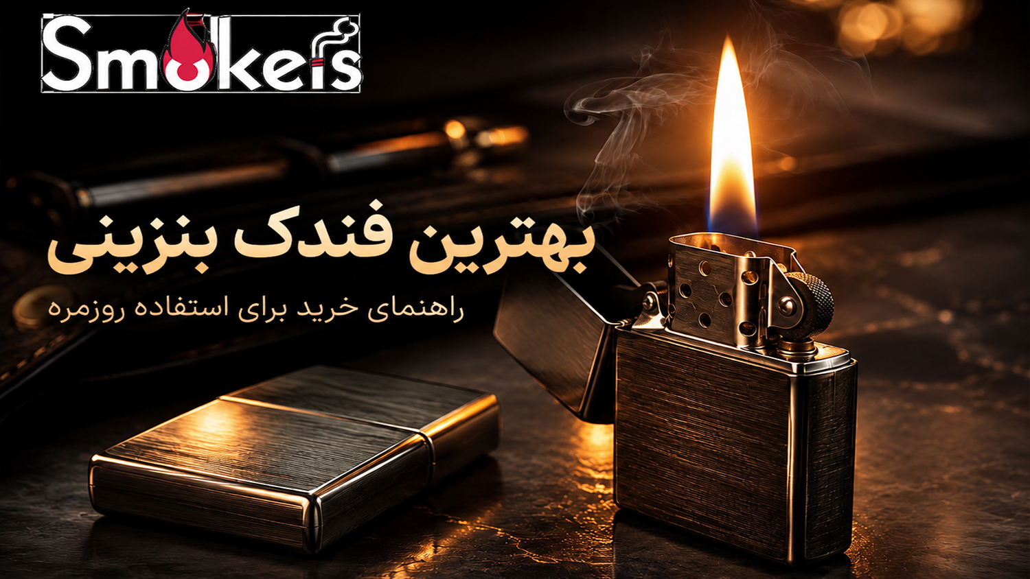بهترین فندک بنزینی برای استفاده روزمره؛ ۷ معیار مهم پیش از خرید