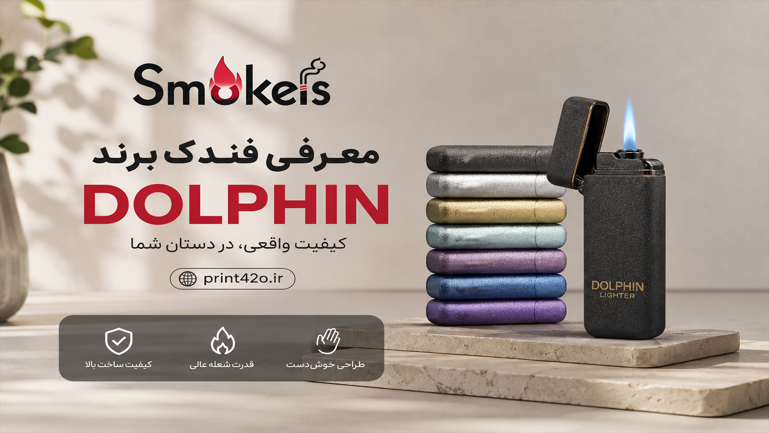 شکوه نوآوری در دستان شما؛ آشنایی با فندک‌های مدرن و باکیفیت Dolphin