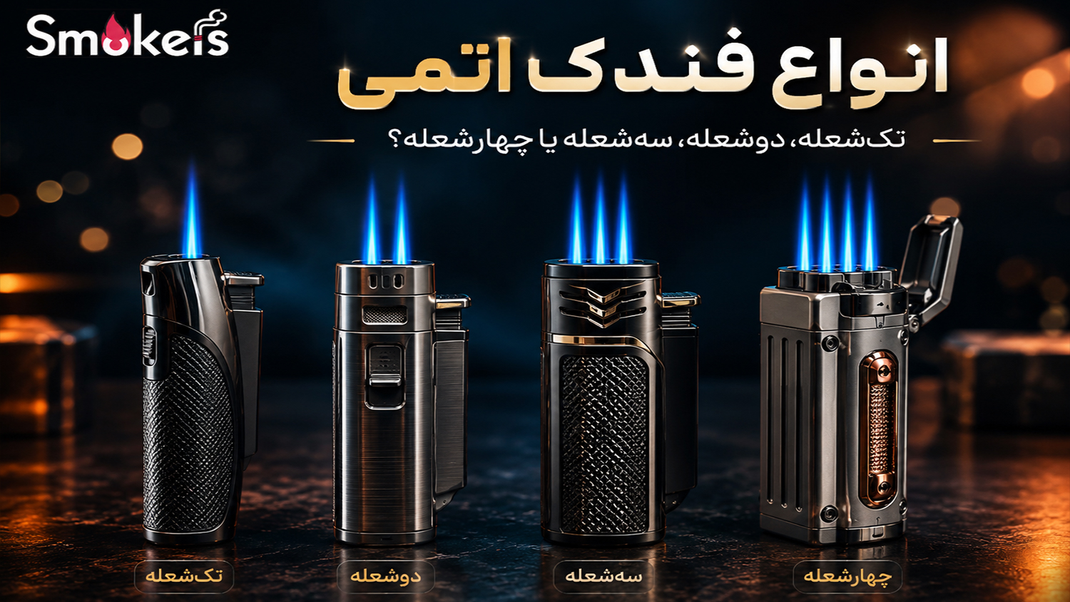 فندک اتمی تک‌شعله، دوشعله، سه‌شعله یا چهارشعله؛ کدام مدل مناسب شماست؟