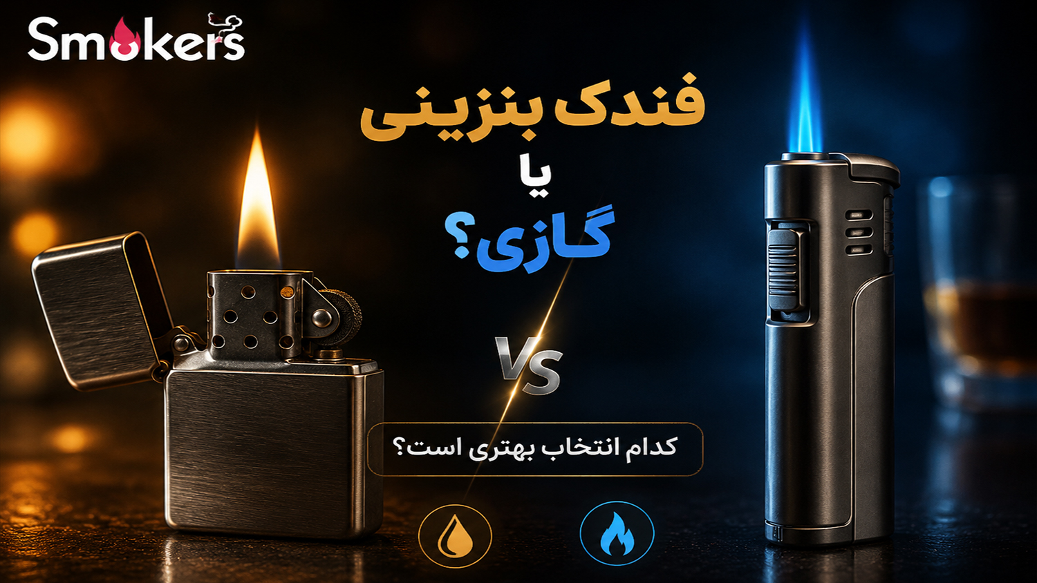 فندک بنزینی یا گازی؛ کدام‌یک برای شما انتخاب بهتری است؟