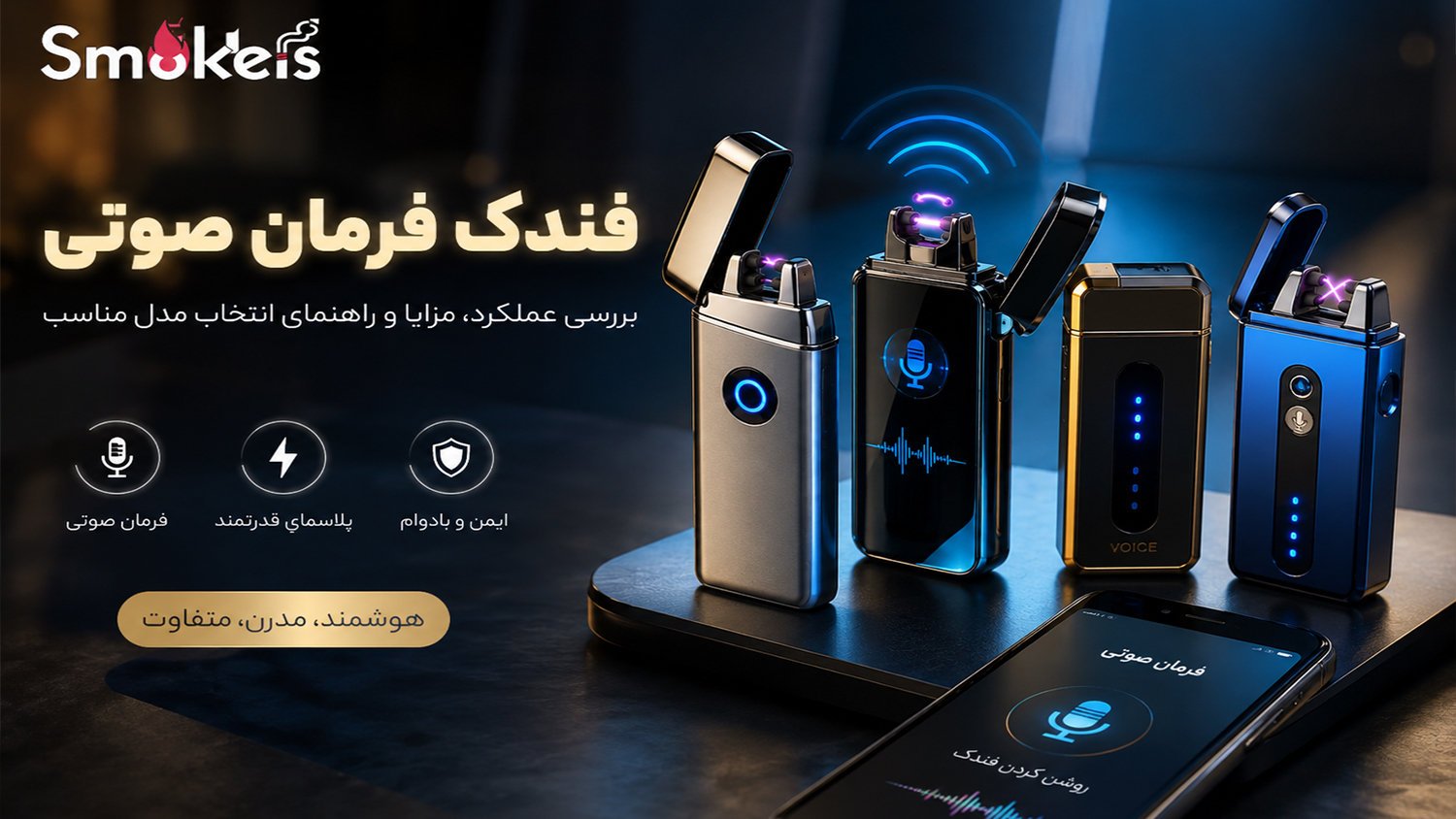 فندک فرمان صوتی چیست؟ بررسی عملکرد، مزایا و راهنمای انتخاب مدل مناسب