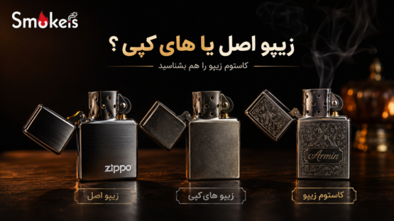 زیپو-اصل،-زیپو-های‌کپی-یا-کاستوم-زیپو؛-تفاوت‌ها-و-انتخاب-مناسب