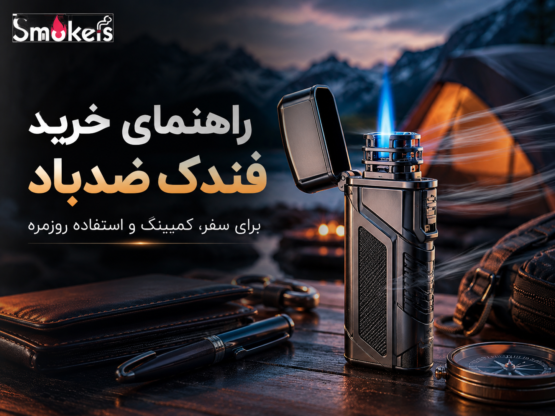 راهنمای-خرید-فندک-ضدباد-برای-سفر،-کمپینگ-و-استفاده-روزمره
