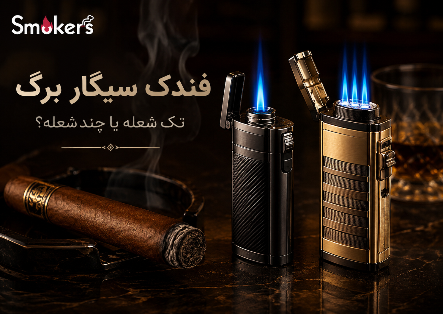 بهترین فندک برای سیگار برگ؛ تورچ تک‌شعله بهتر است یا چندشعله؟