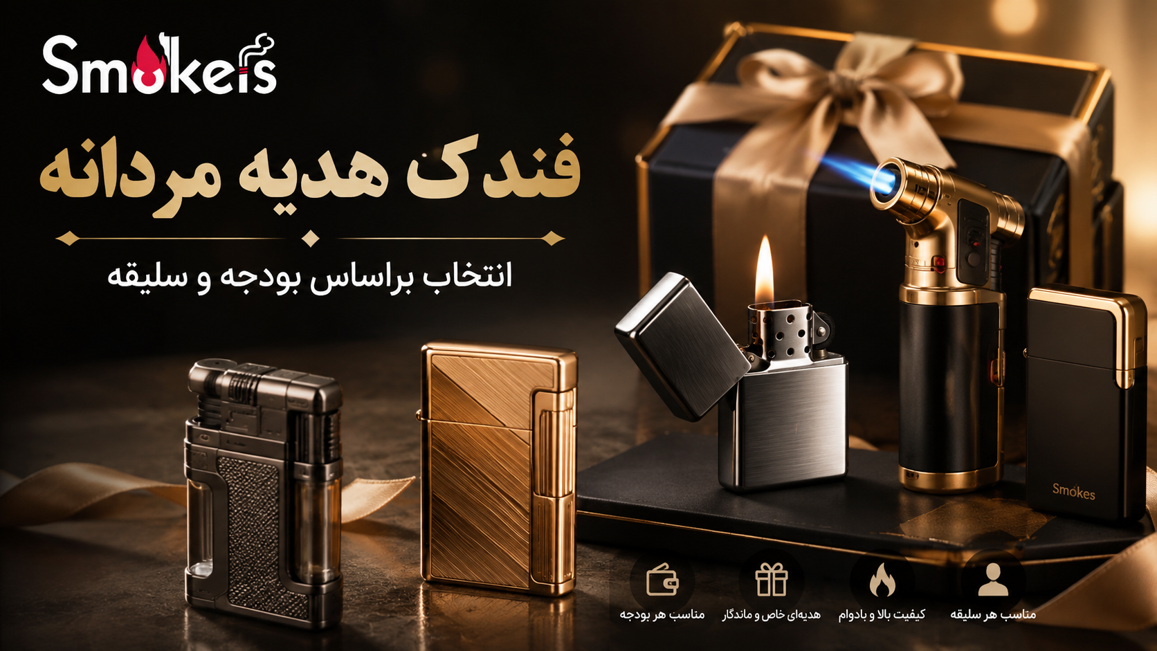بهترین فندک برای هدیه مردانه؛ انتخاب براساس بودجه و سلیقه