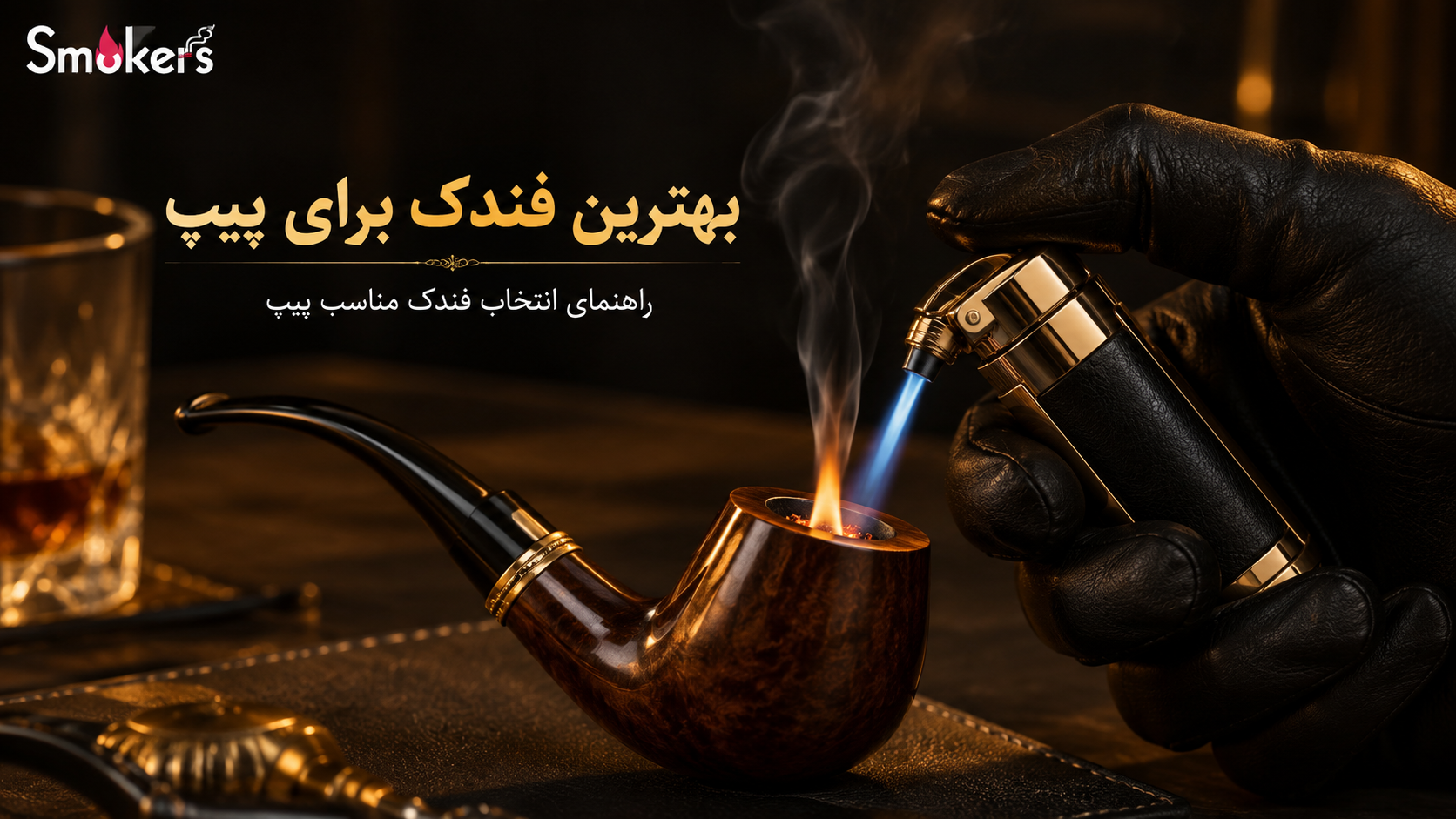 بهترین فندک برای پیپ؛ شعله مناسب چه ویژگی‌هایی دارد؟